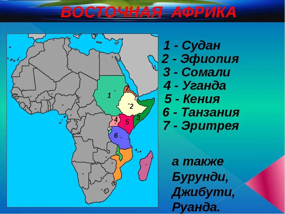 Страны Восточной Африки. Назовите страны Восточной Африки. Восточная Африка страны и столицы на карте. Страны Восточной Африки на карте Африки. 10 самых крупных стран африки