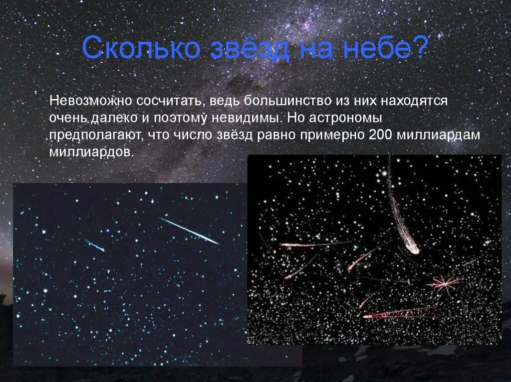 Сколько звезд на небе. Зуролбко звёзд на небе. Ексколько звёзд на небе. Сколько звёзд на небе всего.