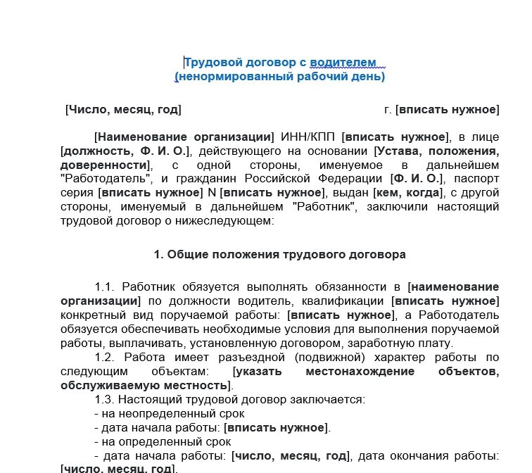 Трудовой договор с водителем грузового автомобиля образец. Трудовой договор ИП С водителем грузового автомобиля образец. Образец заполнения трудового договора с водителем. Договор с ИП водитель грузового автомобиля. Договор такси с водителем образец.