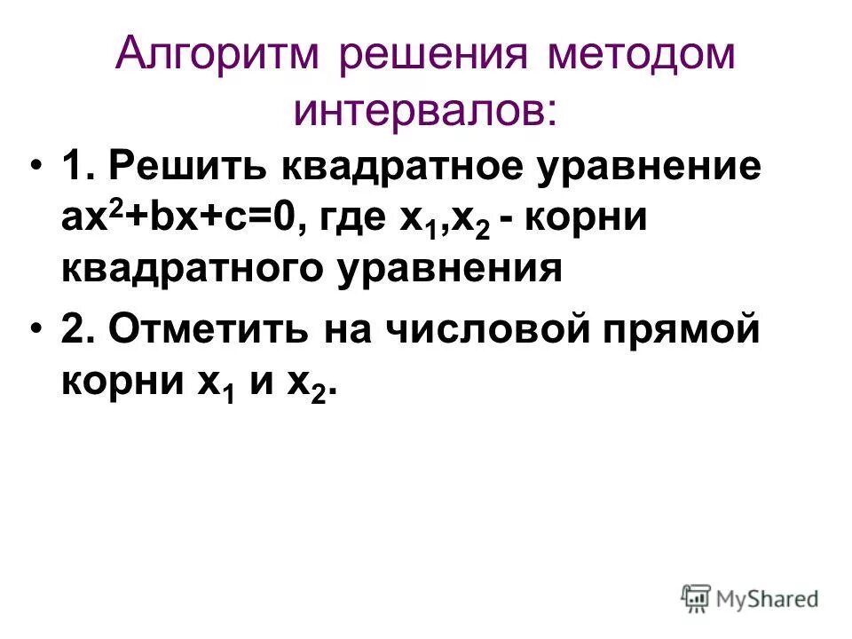 Линейные неравенства алгоритм. Алгоритм решения линейных неравенств. Решение квадратных уравнений методом интервалов. Расскажите алгоритм решения линейного неравенства. Методы интервала при решение квадратных уравнений.