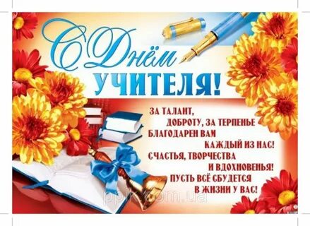 Поздравления учителю в стихах красивые короткие