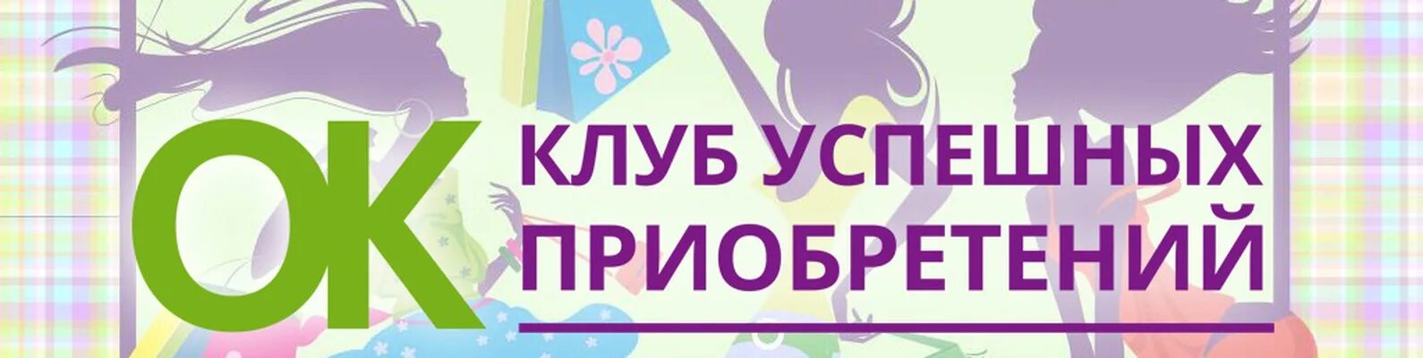 24ок клуб успешных приобретений красноярск мои заказы. Клуб успешных. Клуб успешных приобретений. 24 Ок. Закупки 24 ок.