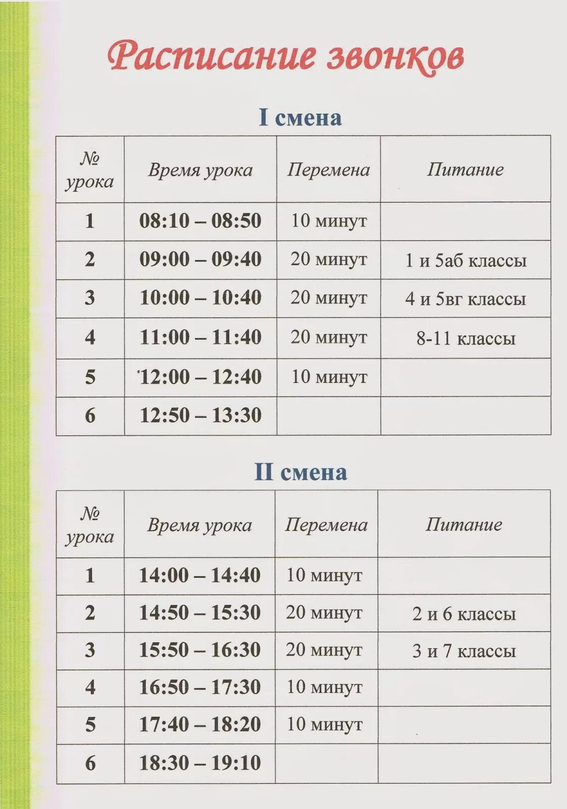 6 уроков с 8 30. Расписание урока в шклле. Расписание уроков в школе. Расписание звонков. Уроки в школе расписание звонков.