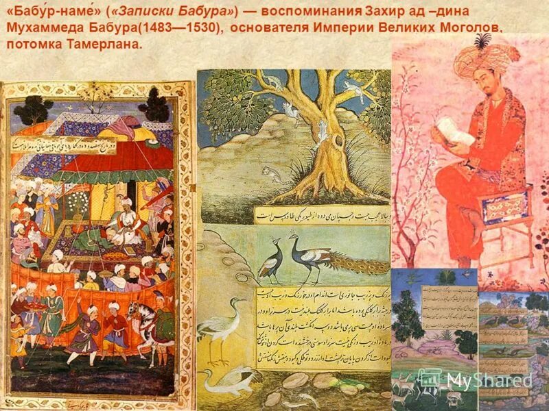 бабур наме музей искусств народов востока. мавзолей бабур-наме. алишер навоий захириддин бобур. захириддин бабур наме. бабур захиреддин мухаммед империя.