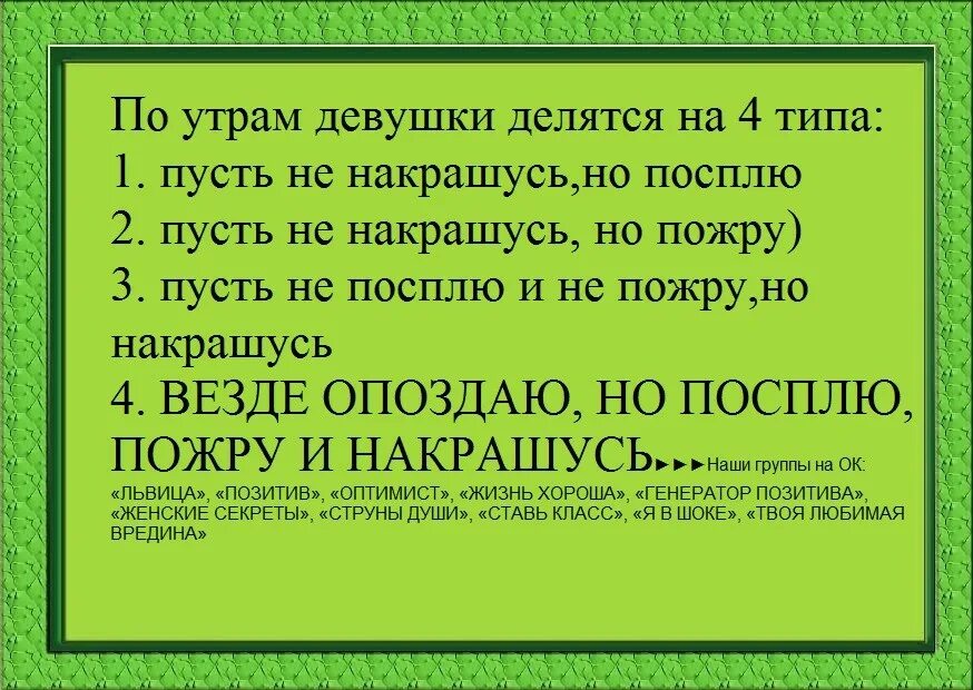 Везде опоздаю но посплю пожру и накрашусь. Везде опоздаю но посплю пожру. Пожру посплю