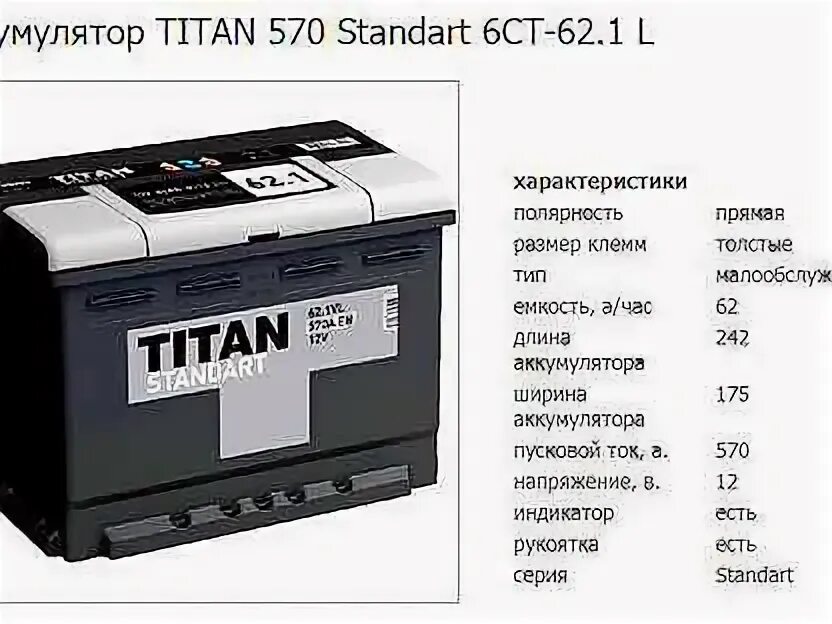 АКБ Титан стандарт 62 1. Аккумулятор Титан 62 Standard. Автомобильный аккумулятор Titan Standart 6ct-55.0 VL. Аккумулятор Титан 60 Дата выпуска. Дата аккумулятора титан