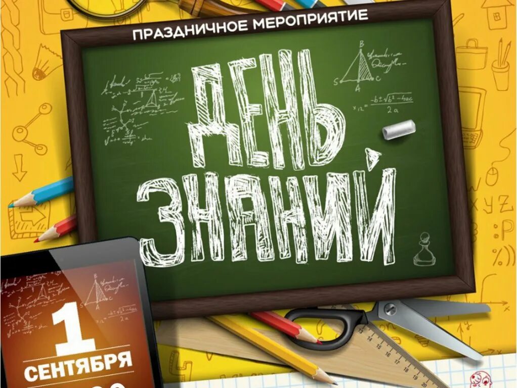 день знаний мультяшный. 1 сентября день знаний. реклама с 1 сентября 2023 года. маркировка рекламы с 01. осень день знаний.