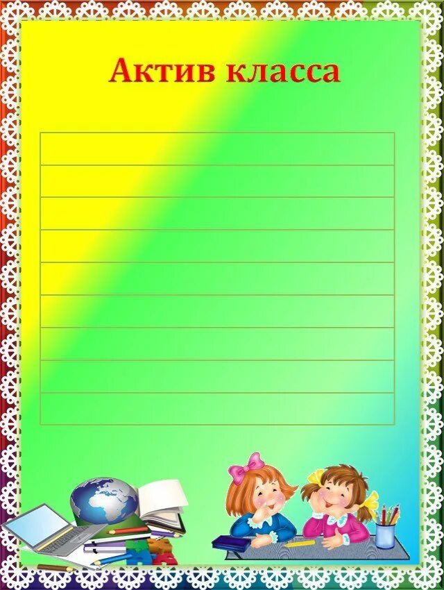 Актив класса 10 класс. Актив класса картинки. актив класса для классного уголка. актив класса шаблон. поручения для классного уголка.
