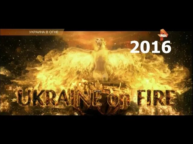 Украина в огне 2016. Стоуна «Украина в огне».. Украина в огне Оливер Стоун 2016. Украина в огне оливер стоун