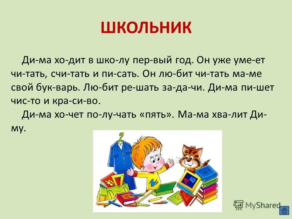 Текст для школьников. Учимся читать. Чтение для ума в 1 классе. Чтение для детей 1 класс. Научился читать в 3 года