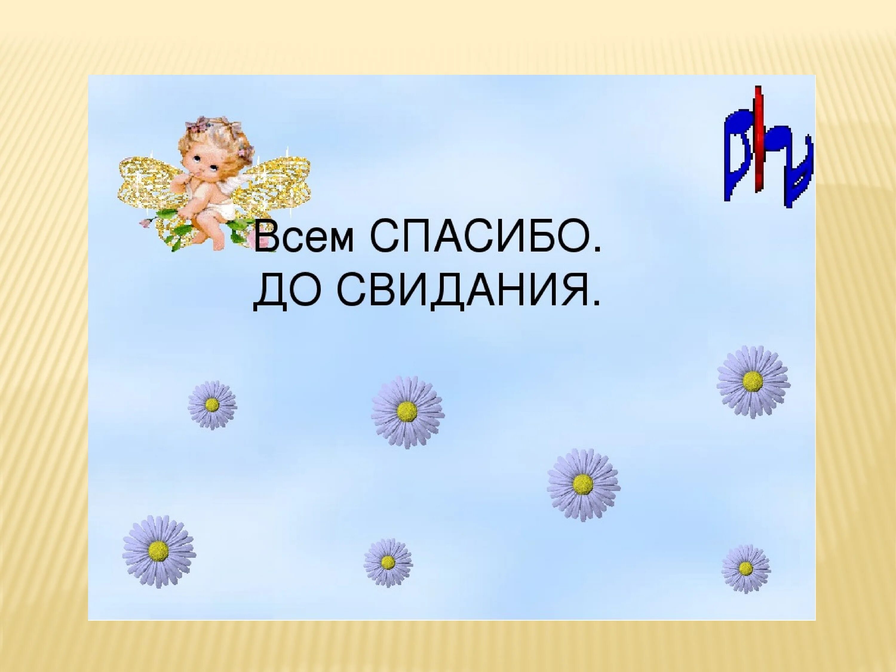 Спасибо до новых встреч. Спасибо до свидания. Всем спасибо досвидания. До свидания картинка для презентации. До новых встреч картинка для презентации.