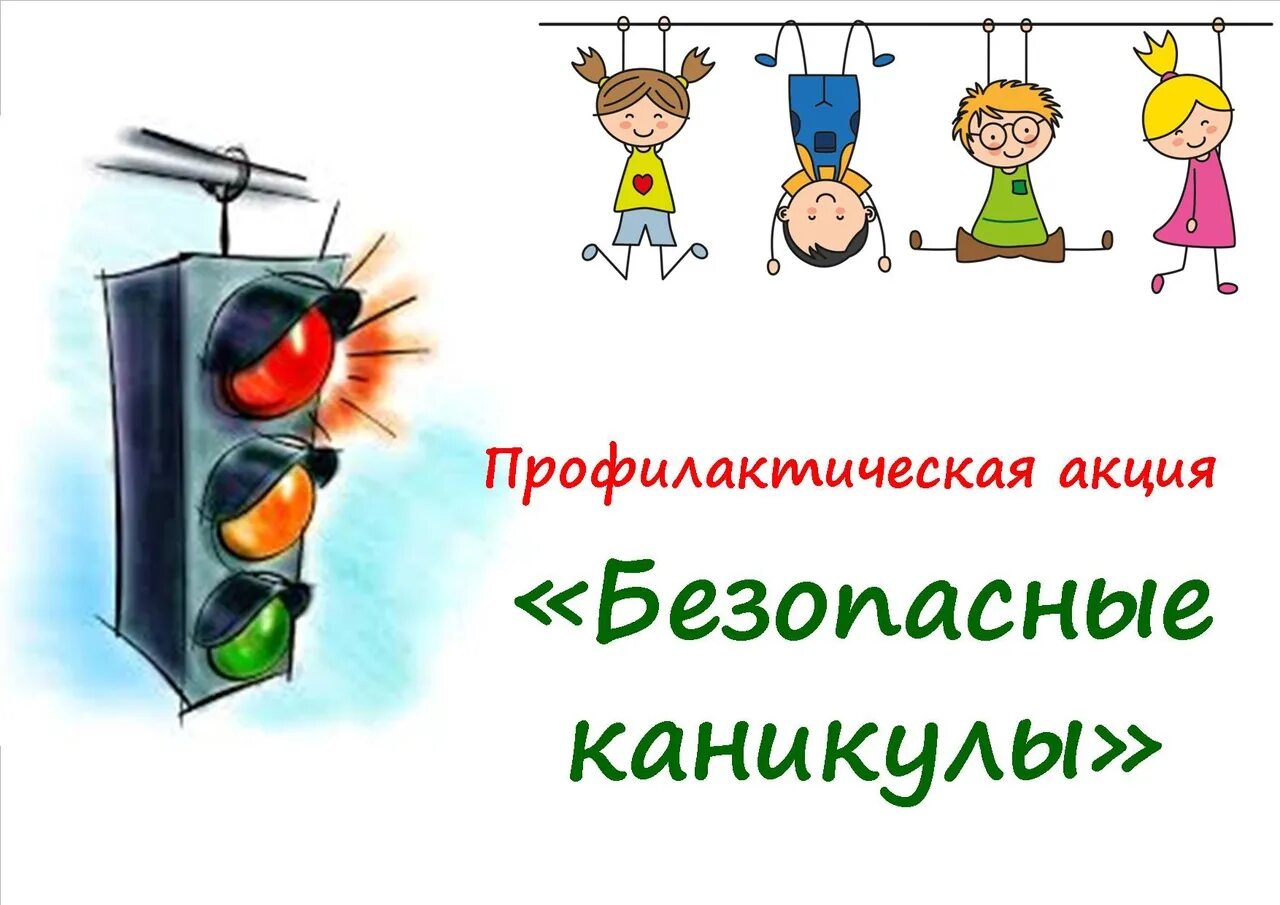 Пдд перед весенними каникулами. Безопасные каникулы. Акция безопасные каникулы. Профилактическая акция безопасные каникулы. Внимание каникулы.