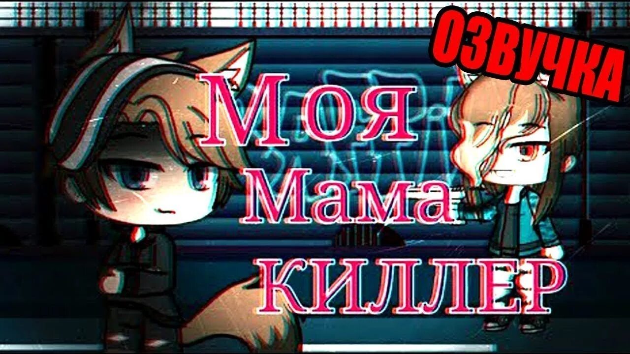 Мама киллер 6. Моя мама киллер. Gacha Life моя мама киллер.