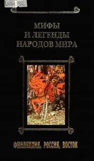 Сказания разных народов