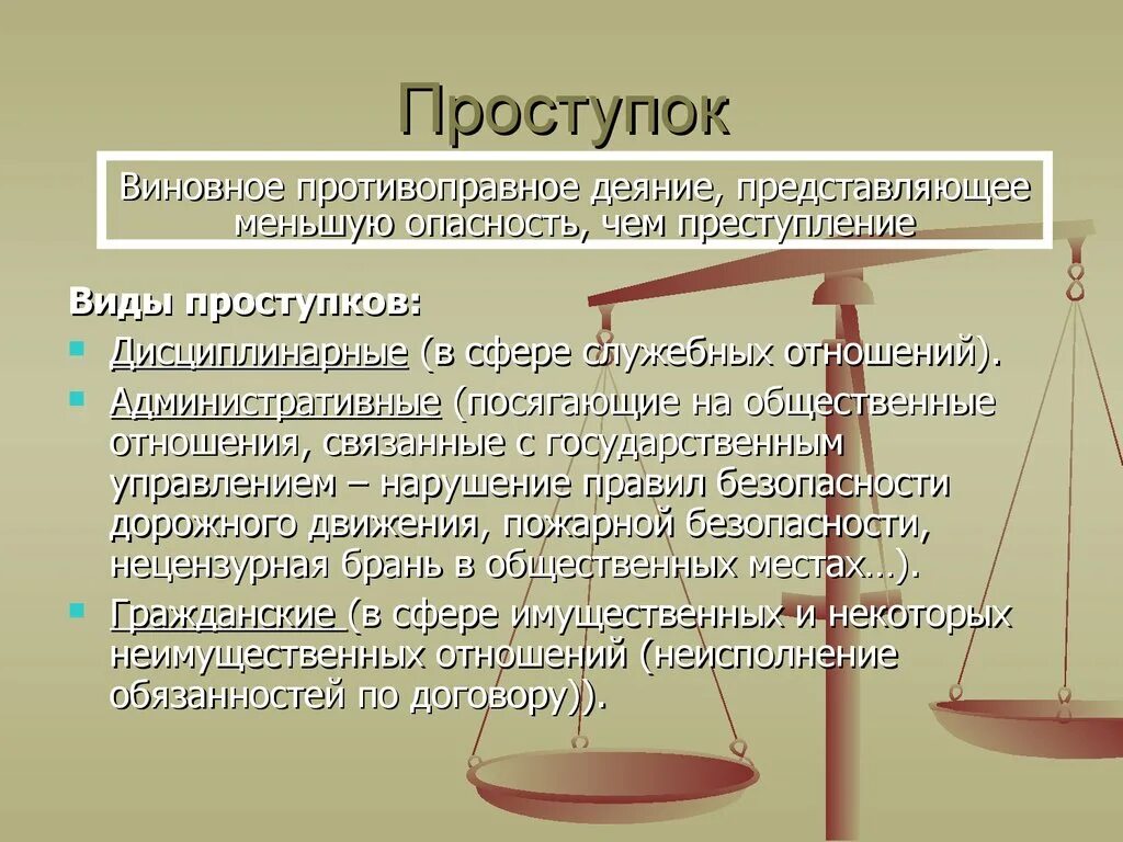 Проступок значение. Проступок это. проступок это определение. проступок это кратко. виды проступков.