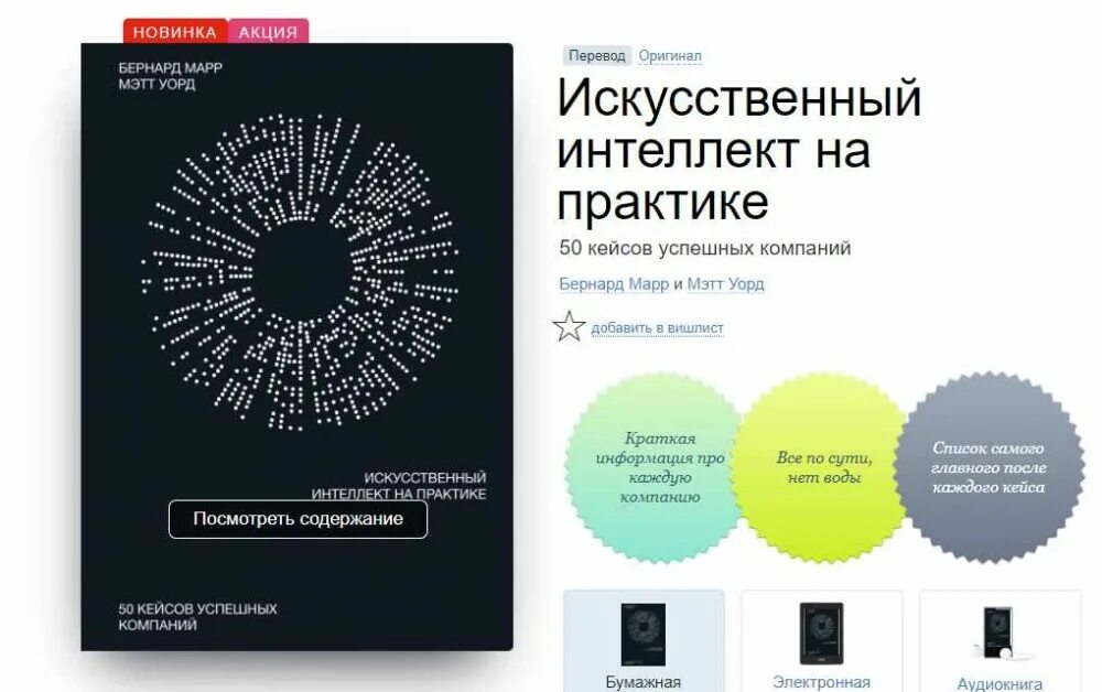 Искусственный интеллект на практике. Кейсы искусственного интеллекта. Машинный интеллект. Искусственный интеллект на практике книга. Кейсы по интернет маркетингу.