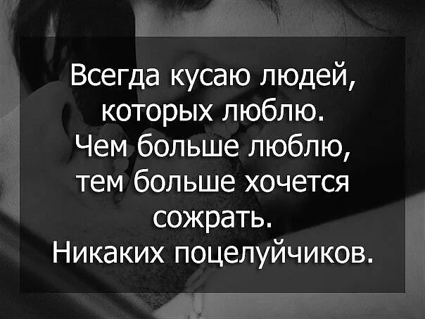 Человек хочет укусить любимого человека. Фразы про кусаться. Цитаты кусаться. Когда кусаешь любимого человека.