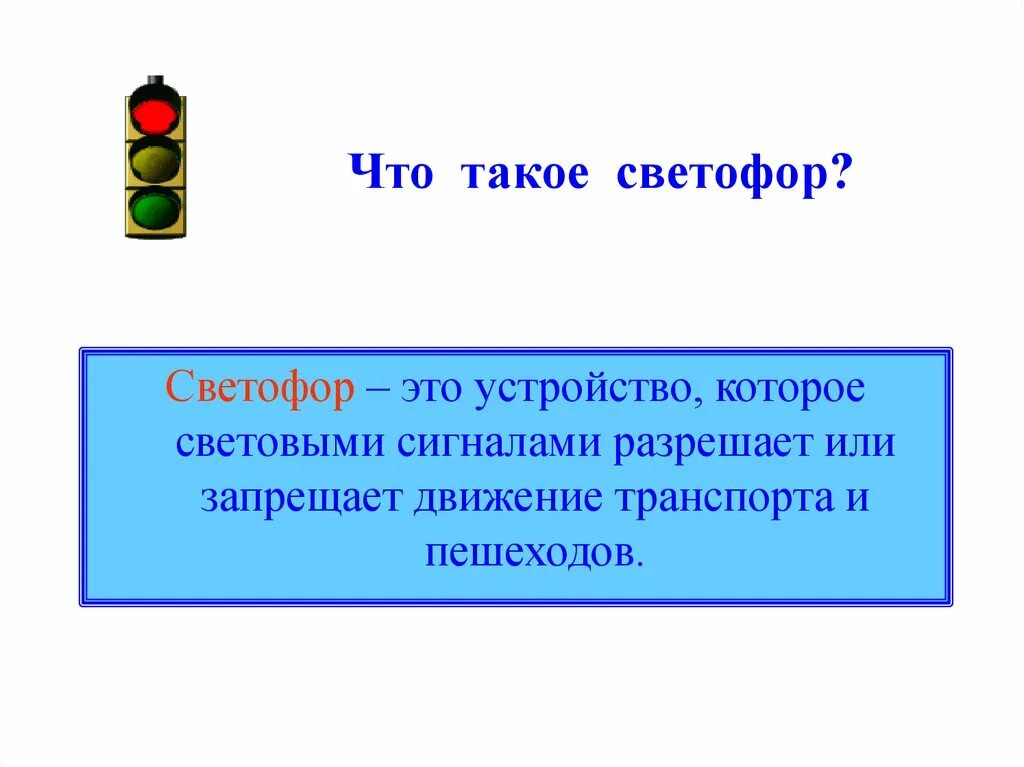 Сколько секунд светофор. Светофор. Светофор это определение. Светофор это определение для детей.