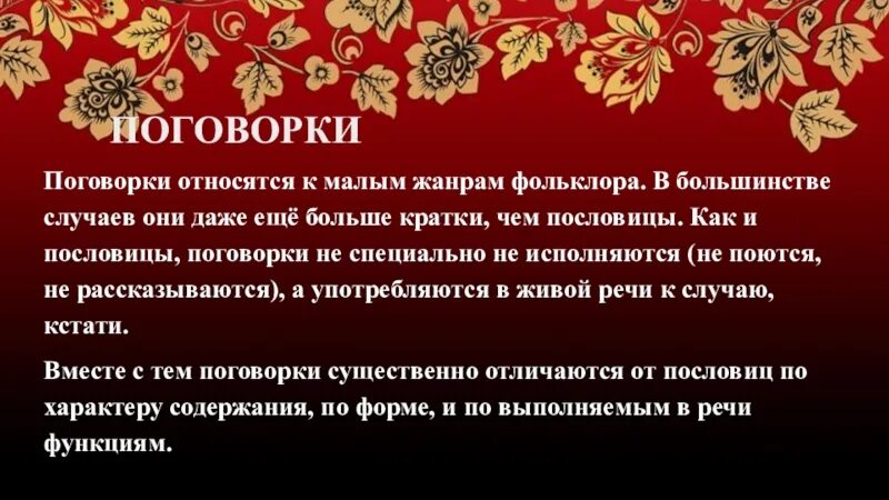 Какой появился новый жанр устного творчества. Пословицы и поговорки. Поговорки фольклор. Фольклор пословицы. Русские народные пословицы и поговорки.