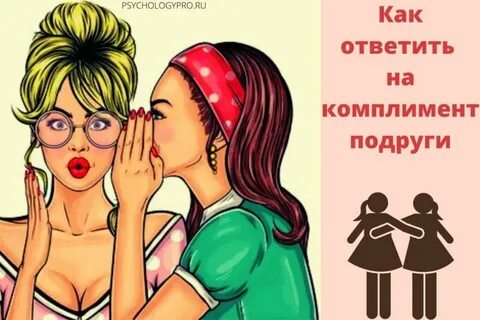 Как красиво ответить подруге