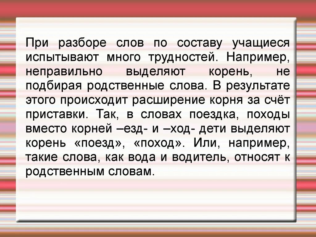 Поезд какой корень. Методика изучения морфемного состава слова. Система изучения морфемного состава слова. Какой корень в слове поезд. Методика слова анализ