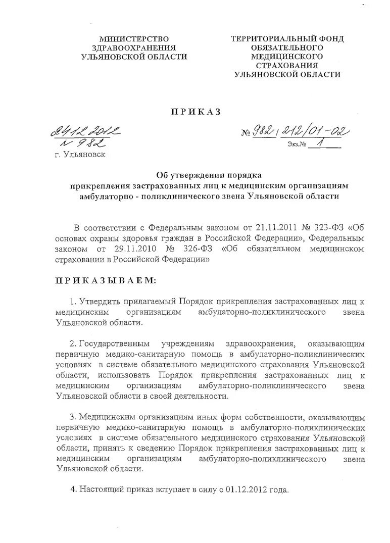 Приказ министерства 442. Приказ о прикреплении к медицинской организации. распоряжение министерства здравоохранения ульяновской области. приказ о правилах прикрепления к поликлинике. приказ о прикреплении к медицинской организации 406н.
