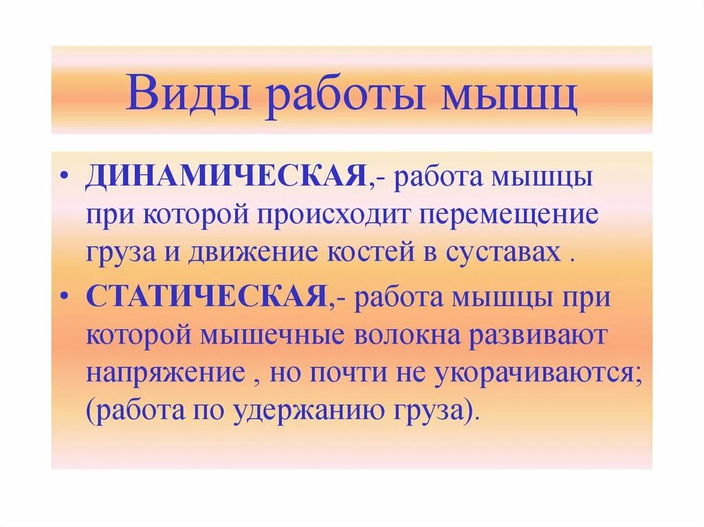 Основные работы мышц. Виды мышечной работы. Разновидности работы мышц. Работа мышц физиология. Виды работ мышц статическая и динамическая.