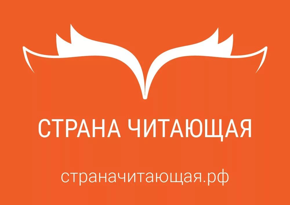 Картинка читающая страна. Читающая Страна. Проект читающая Страна. Страна читающая конкурс. Эмблема читающая Страна.