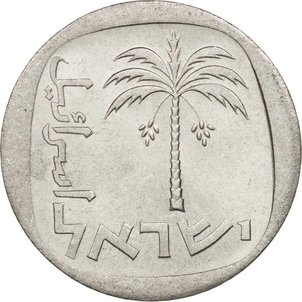 Монета израиля 4. Деньги Израиля 10 агорот. Израильские монеты 10 агорот.