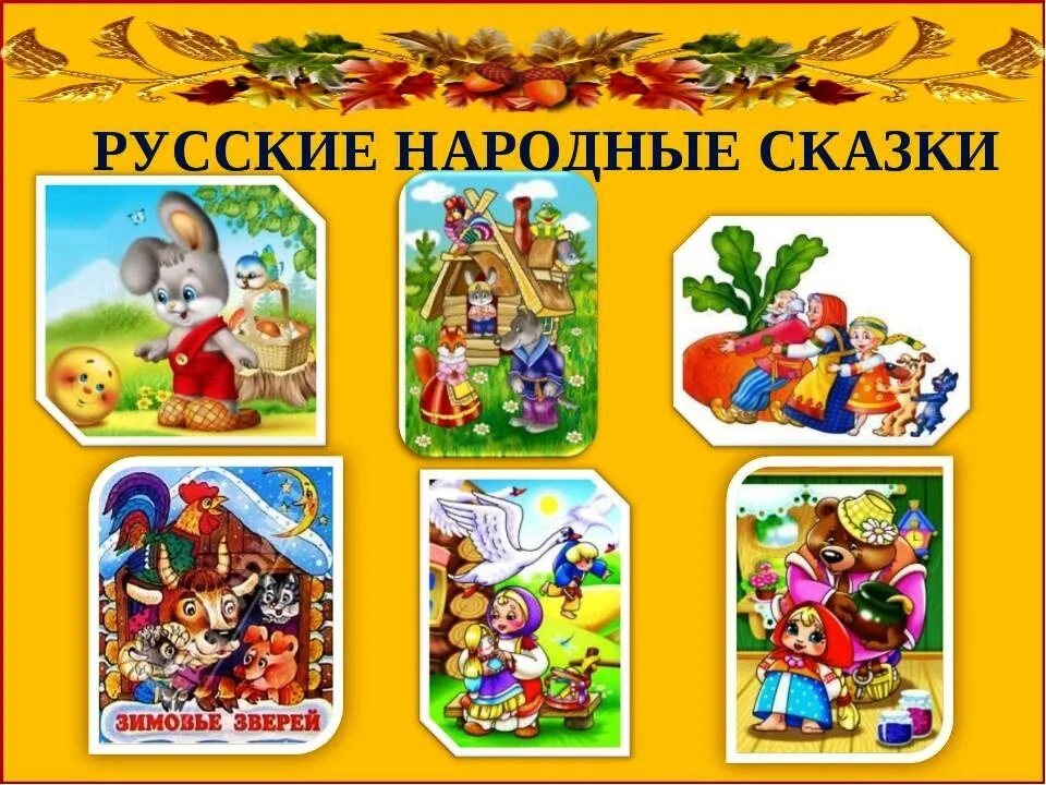 Народные сказки. Русские народные сказки для детей. День русской народной сказки. Неделя сказок в детском саду.