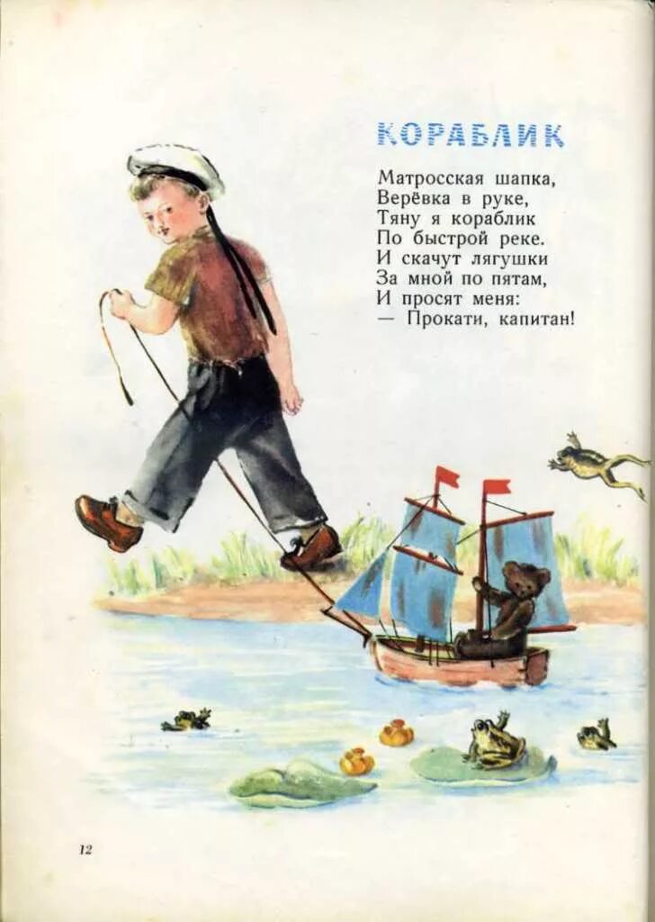 Барто Капитан. Агния Барто кораблик. Прокати Капитан Агния Барто. Стих кораблик Агния Барто