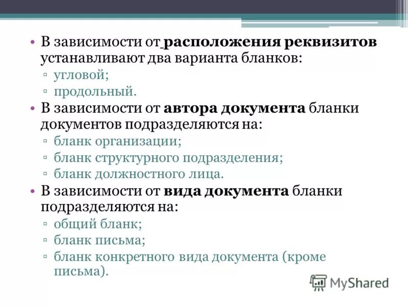 Расположить какой способ. Формы документов в зависимости от расположения реквизитов. В зависимости от расположения реквизитов документа. Вариант Бланка в зависимости от расположения реквизитов:. Виды бланков в зависимости от расположения реквизитов.