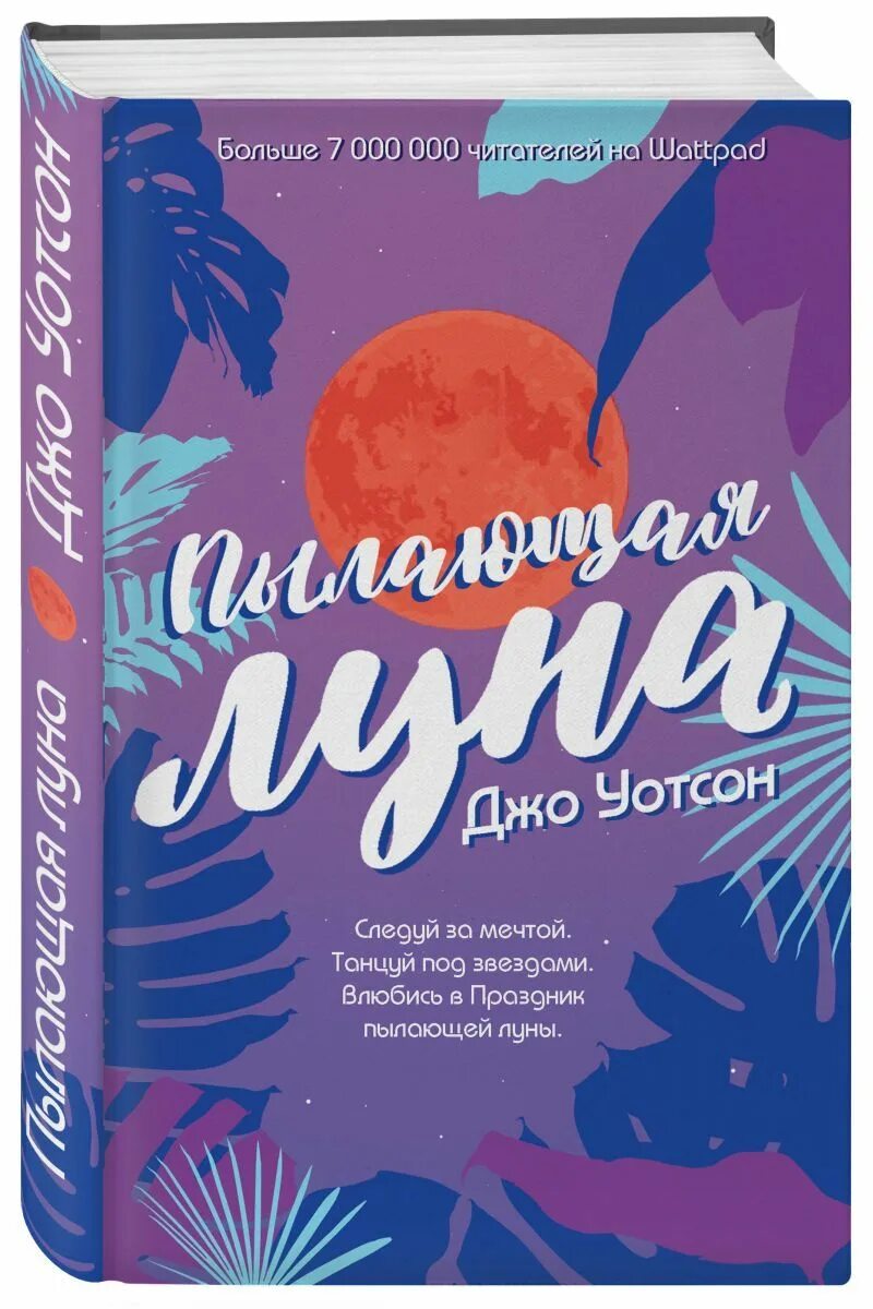 Пылающая луна