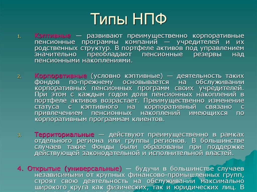 Негосударственные пенсионные фонды в рф. Негосударственный пенсионный фонд. Виды негосударственных пенсионных фондов. Негосударственный пенсионный фонд виды. Виды негосударственных пенсионных фондов в России.