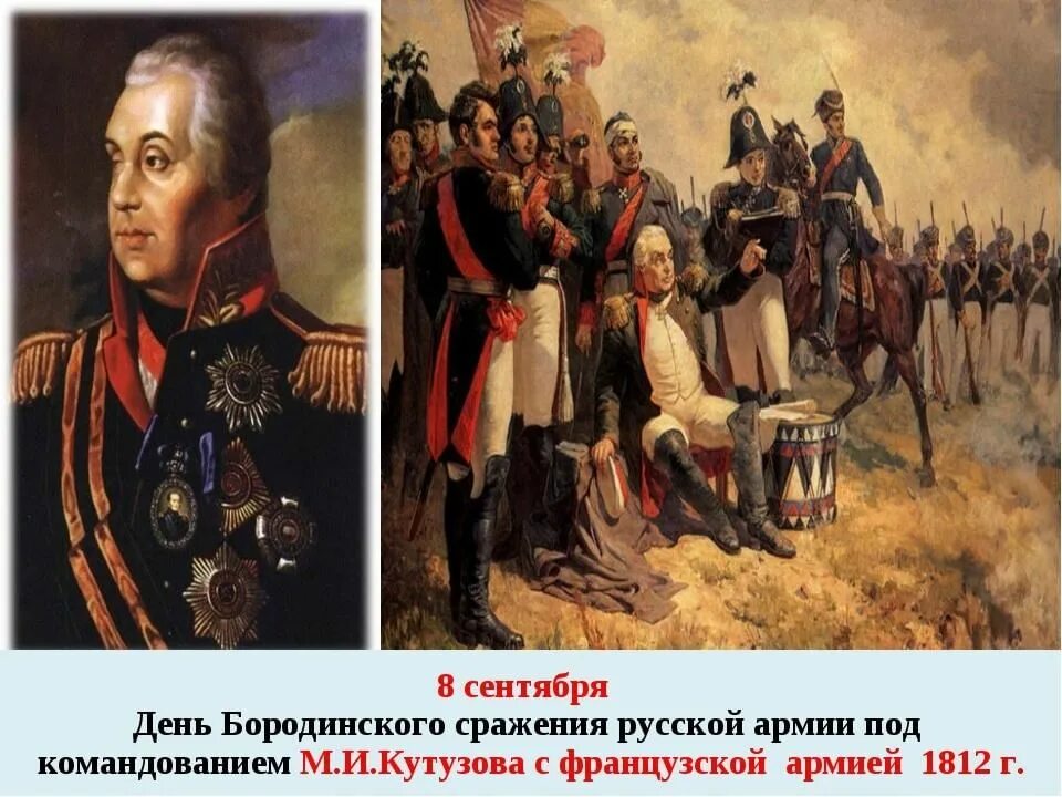 Бородинская битва 1812 года Кутузов. М.И. Кутузов Бородинское сражение. 1812. День воинской славы России Бородинское сражение 1812.