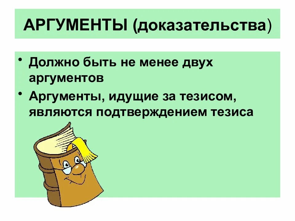 Доказательство должно быть относимым. Аргумент доказательство. рассуждение, идущее от аргументов к тезису, считается. доказательства должны быть.