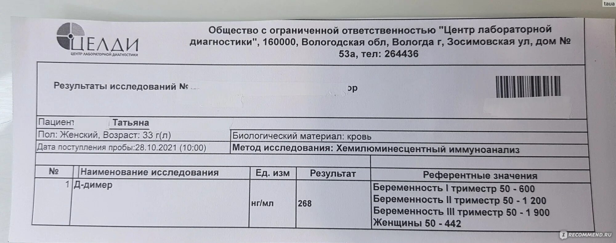 Анализ д димер у мужчин. Д димер. Д-димер анализ. D-димер (количественно) норма. Что показывает д-димер в анализе крови.