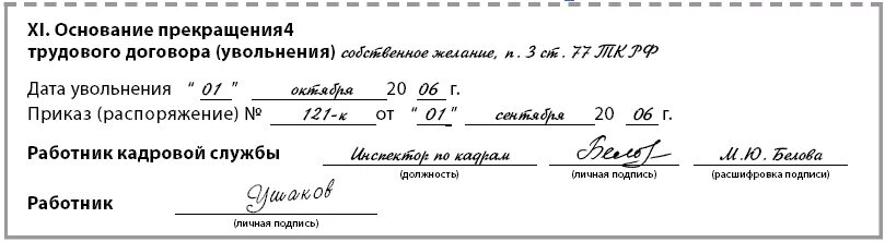 Работник не явился на увольнение. Личная карточка увольнение образец. Заполнение карточки т2 при увольнении. Личная карточка т2 образец заполнения увольнение. Заполнение карточки т-2 при увольнении работника.