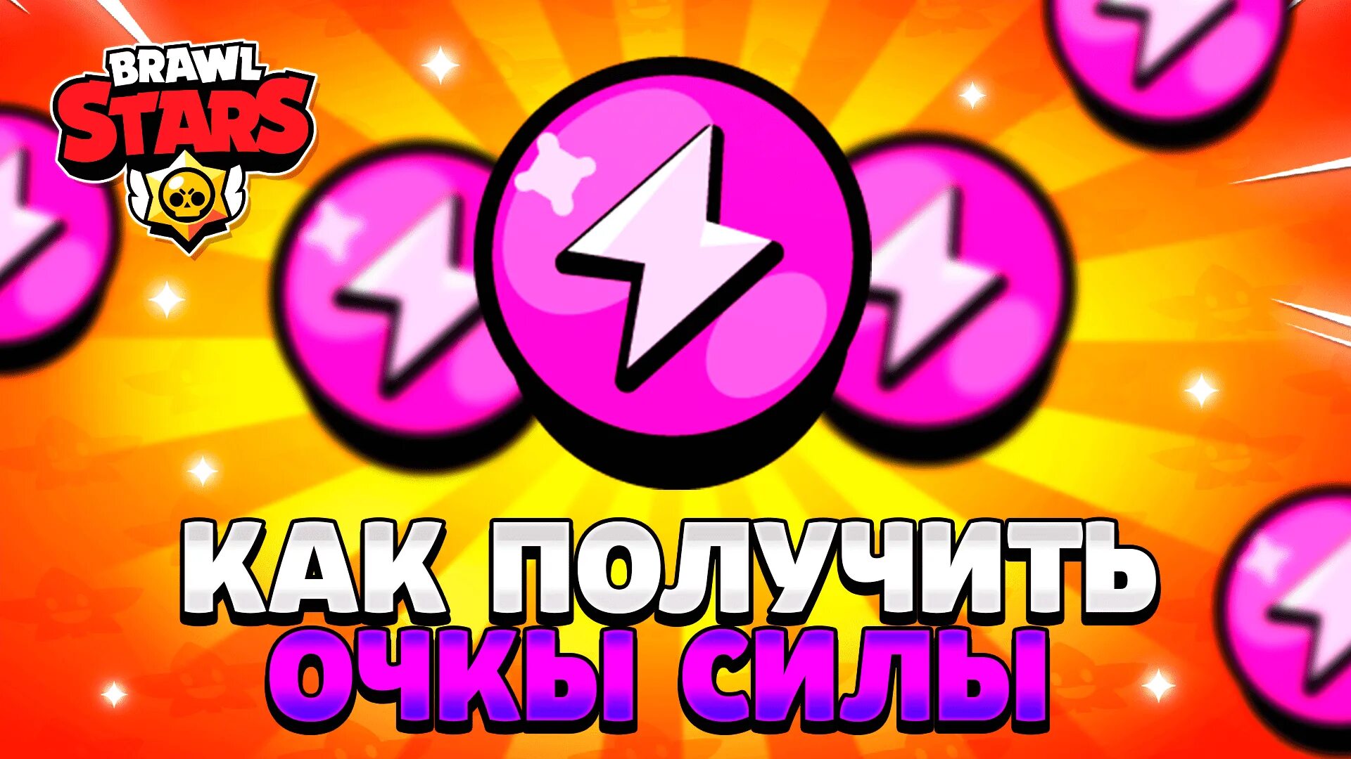 Как получить много очков силы. Очки силы brawl stars. очки силы brawl stars на восемь бит. джекпот очки силы в бравл старс. знаяок11 сила бравл.