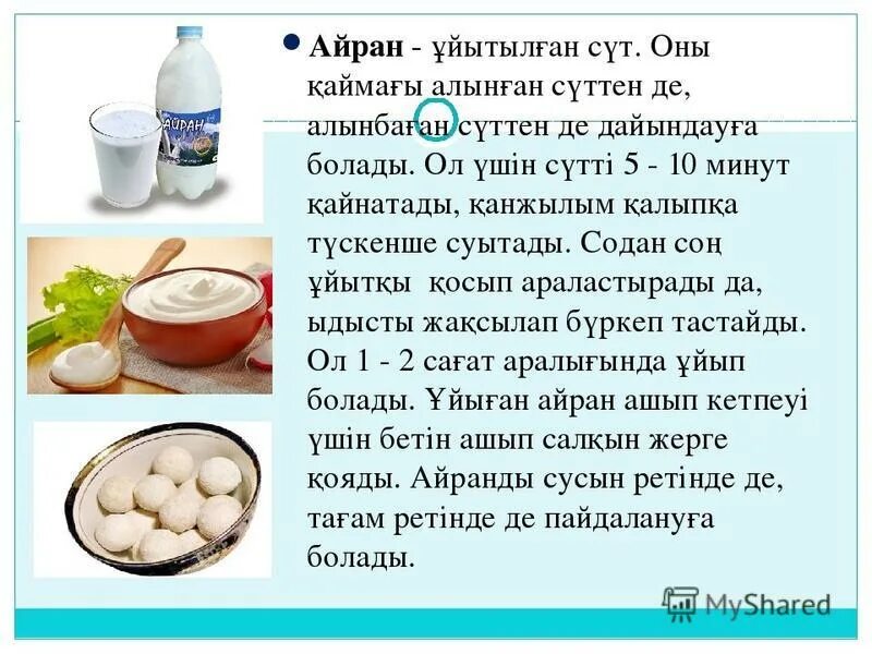Можно ли айран. Айран презентация. сүт өнімдері презентация. кисломолочные продукты презентация айран. сүт тағамдары презентация.