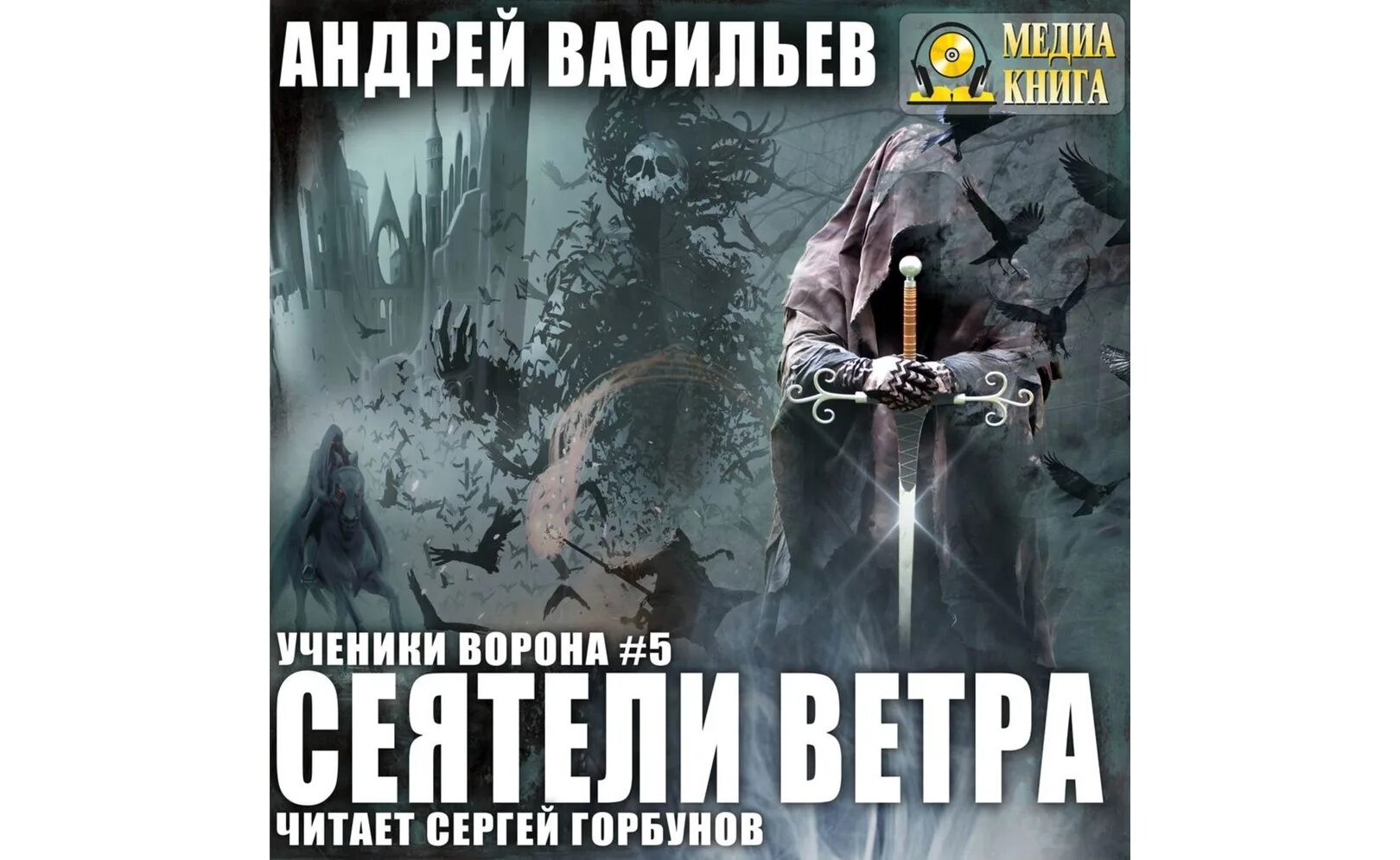 Книга ученики ворона васильев