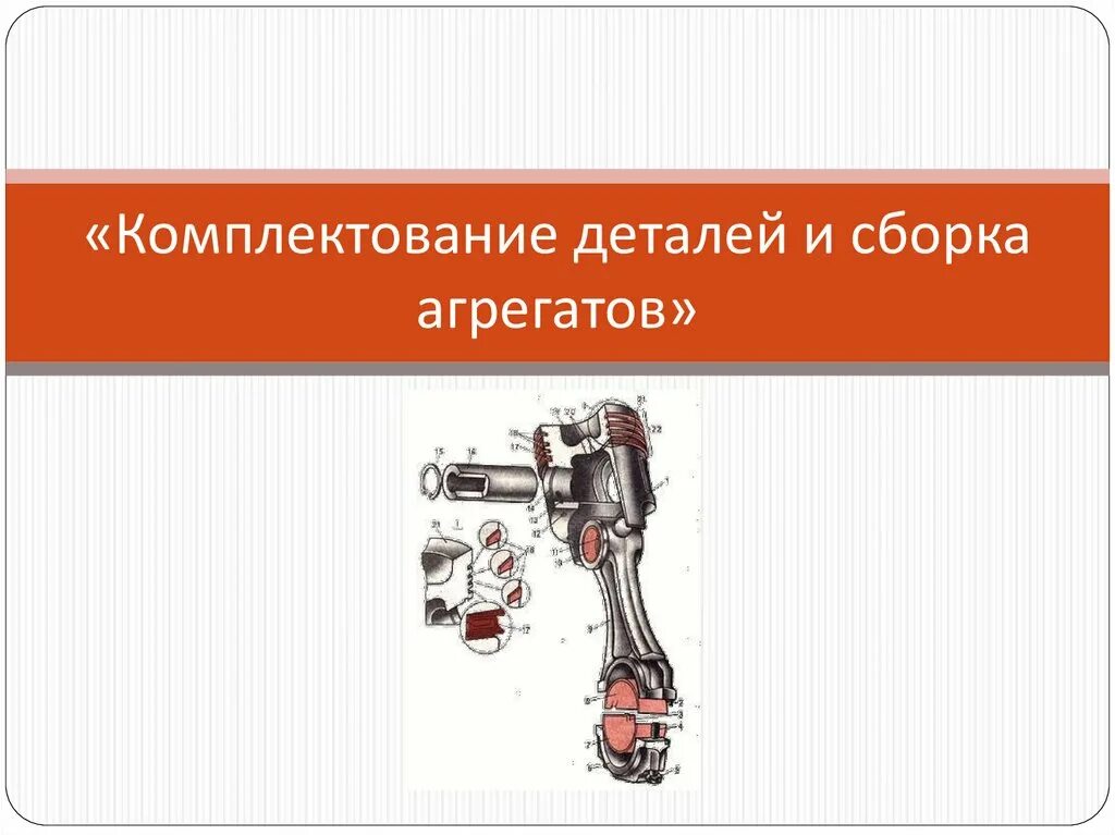 Процесс комплектования деталей. Комплектование деталей. Комплектование и сборка составных частей. Комплектование деталей двигателя. Комплектование агрегатов.