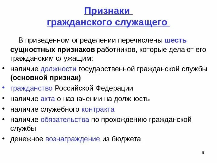 Служащего от какого слова. Признаки гражданской службы. Признаки гражданского служащего. Признаки государственной службы. Признаки гос гражданской службы.