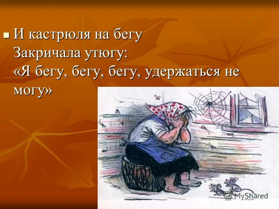 Закричала кастрюля утюгу. И на бегу закричала утюгу. И кастрюля на бегу закричала утюгу. И на бегу закричала утюгу я бегу бегу бегу удержаться не могу.