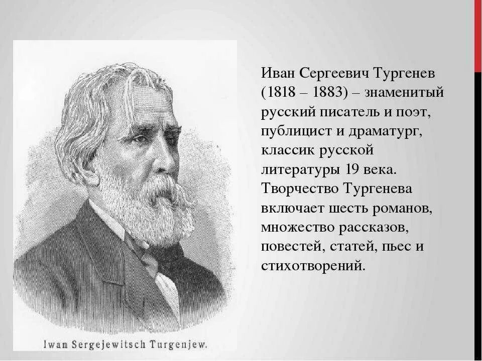 Краткая биография о Иване Сергеевиче Тургеневе.