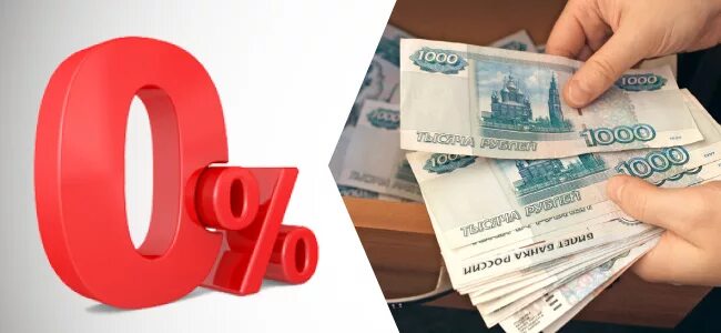 Займ под 0%. Займ под 0 процентов. Микрозаймы под 0. Займ под 0 процентов на карту. Кредит без процентов без залогов