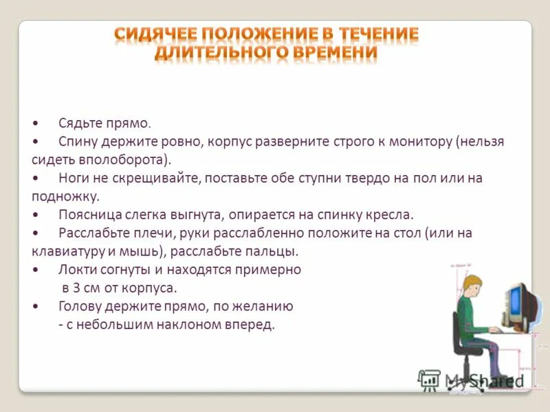 Складывается в течение длительного времени. Сидячее положение в течение длительного времени. сидячее положение. сидячее положение в течение длительного времени за компьютером. сидячее положение за компьютером.
