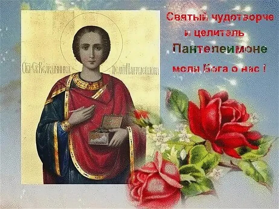 Гифки с днем святого пантелеймона. Великомученика пантелеймона 9 августа. Гифки с днем святого пантелеймона. С праздником святого пантелеймона целителя. Открытки с днём пантелеймона целителя 9 августа.