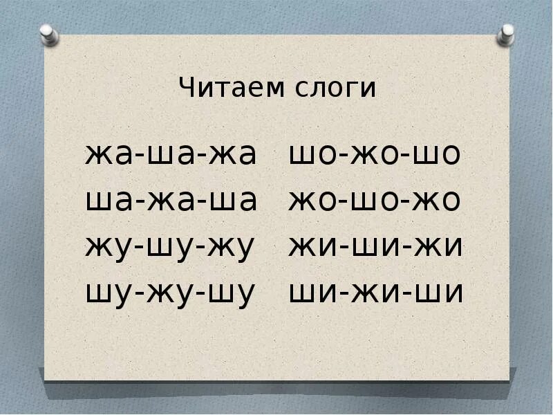 Эхо по слогам. Дифференциация ш ж в слогах. Слоги с ж и ш. Чтение слогов с буквой ж. Слоги с буквами ж и ш.