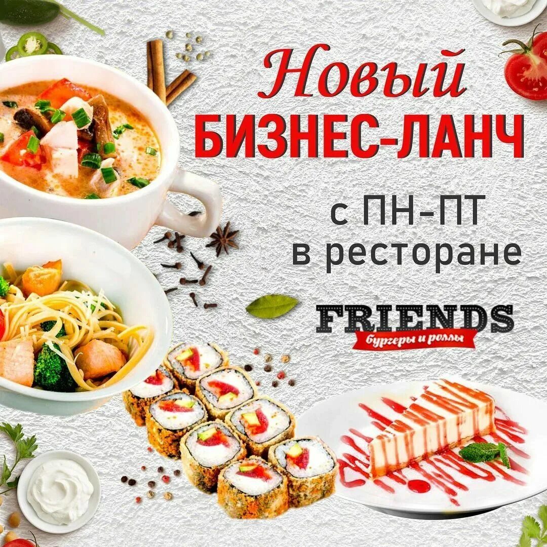 Новый бизнес ланч. Friends бизнес ланч. Friends Екатеринбург бизнес ланч. Брошюра бизнес ланча.